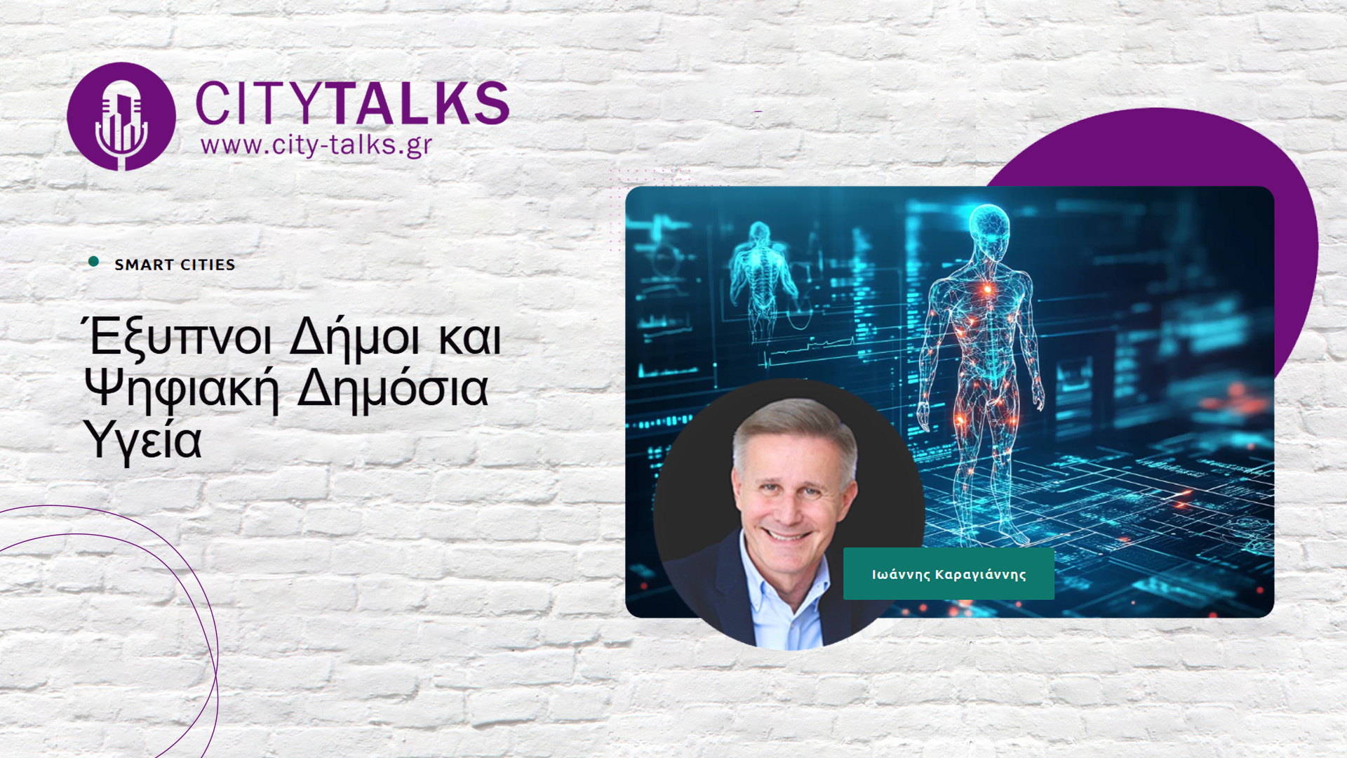Έξυπνοι Δήμοι & Ψηφιακή Δημόσια Υγεία