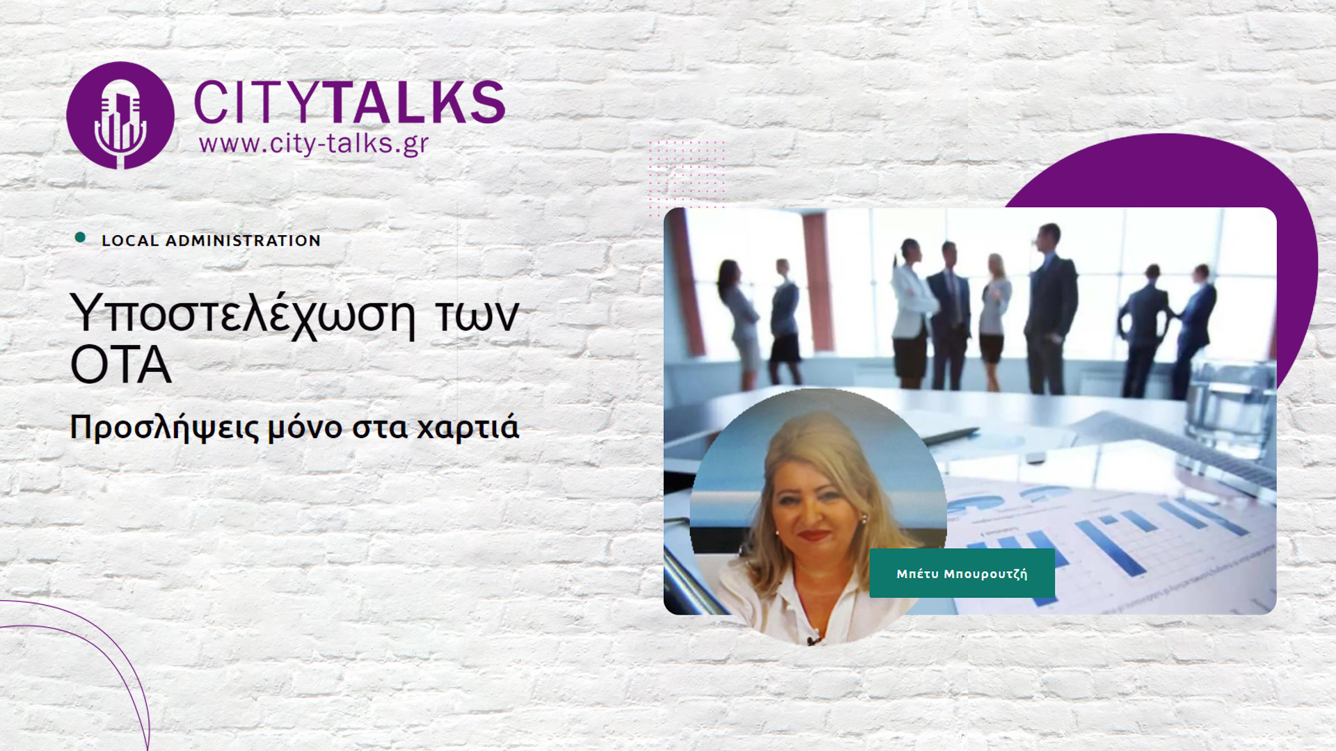 Υποστελέχωση των OTA – Προσλήψεις μόνο στα χαρτιά