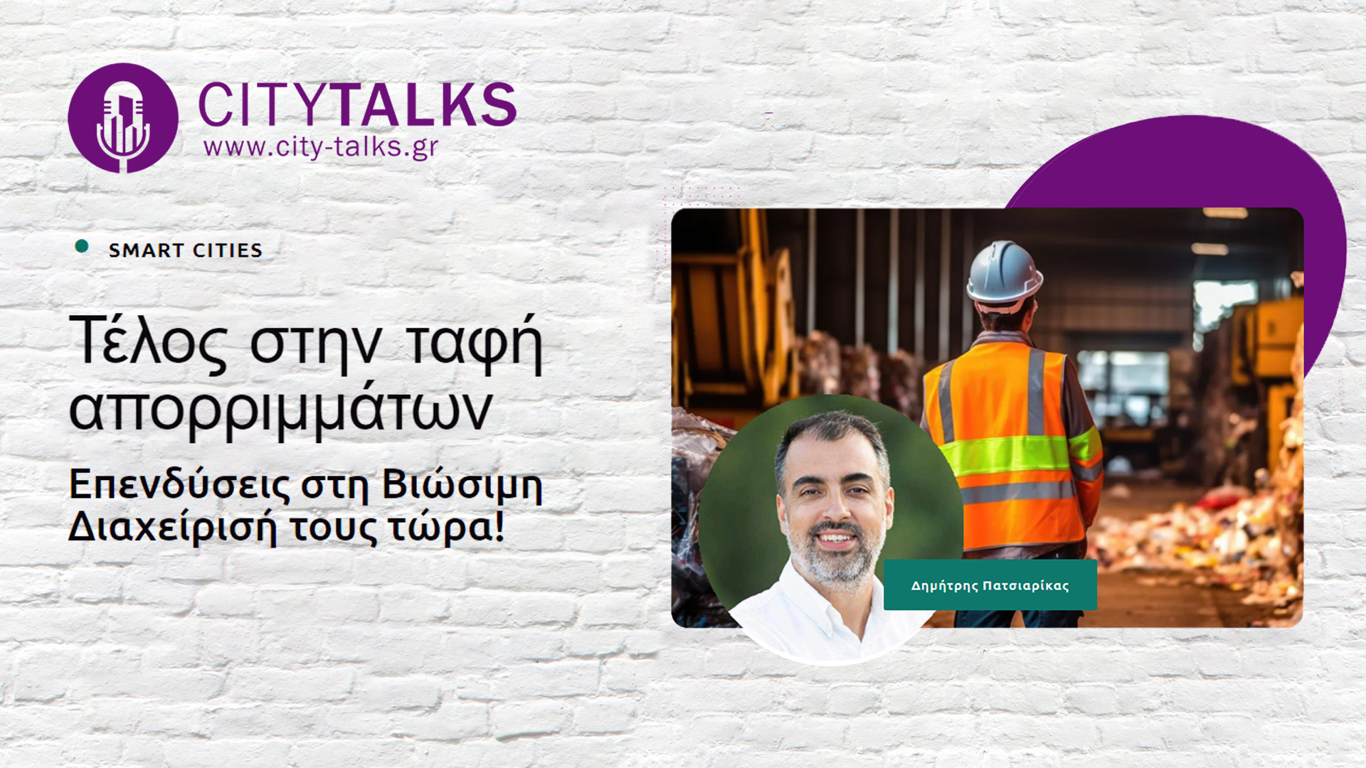 Τέλος στην ταφή απορριμμάτων