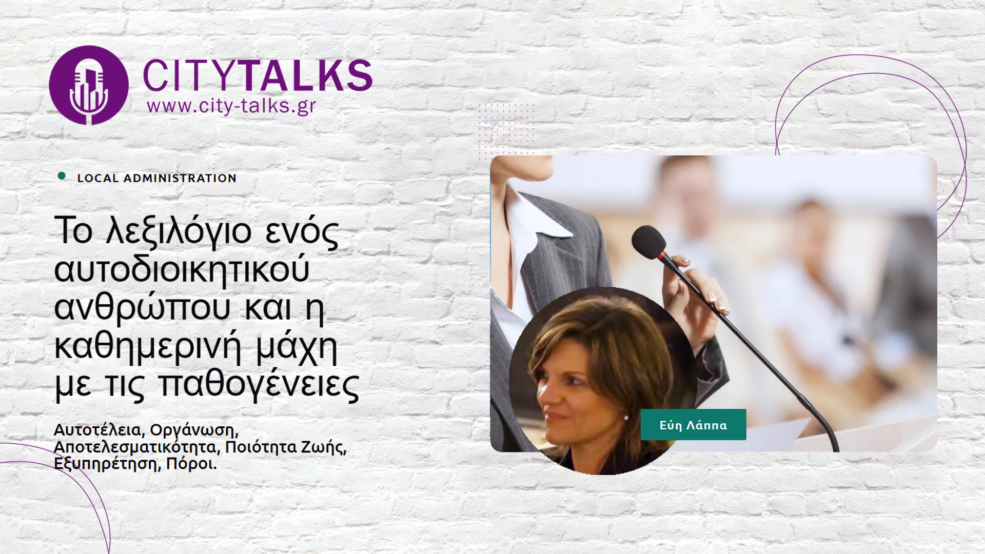 Το λεξιλόγιο ενός αυτοδιοικητικού ανθρώπου και η καθημερινή μάχη με τις παθογένειες.